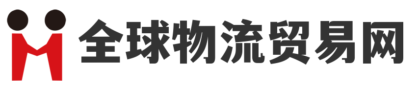 全球物流贸易网